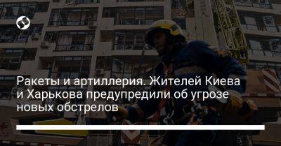 Ракеты и артиллерия. Жителей Киева и Харькова предупредили об угрозе новых обстрелов