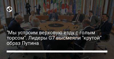 "Мы устроим верховую езду с голым торсом". Лидеры G7 высмеяли "крутой" образ Путина