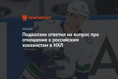 Подколзин ответил на вопрос про отношение к российским хоккеистам в НХЛ
