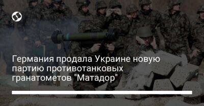 Германия продала Украине новую партию противотанковых гранатометов "Матадор"