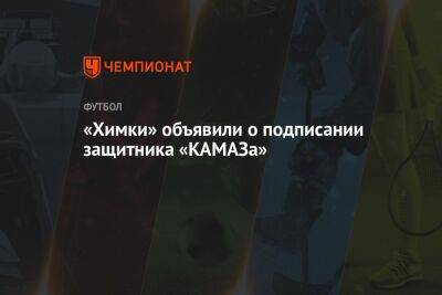 «Химки» объявили о подписании защитника «КАМАЗа»