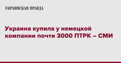 Украина купила у немецкой компании почти 3000 ПТРК – СМИ