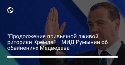 "Продолжение привычной лживой риторики Кремля" – МИД Румынии об обвинениях Медведева