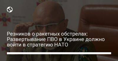 Резников о ракетных обстрелах: Развертывание ПВО в Украине должно войти в стратегию НАТО