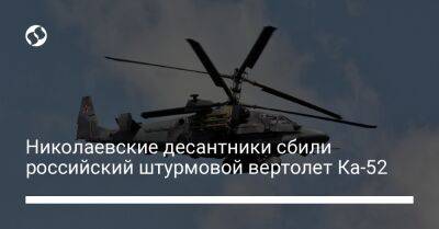 Николаевские десантники сбили российский штурмовой вертолет Ка-52