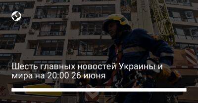 Шесть главных новостей Украины и мира на 20:00 26 июня