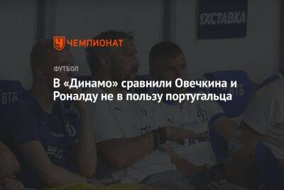 В «Динамо» сравнили Овечкина и Роналду не в пользу португальца