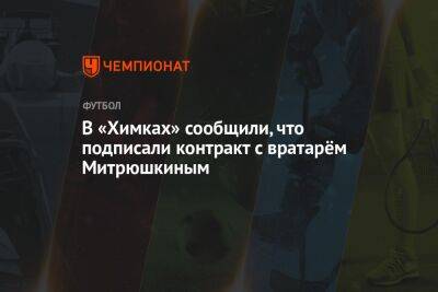 В «Химках» сообщили, что подписали контракт с вратарём Митрюшкиным