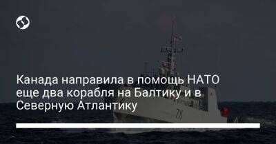 Канада направила в помощь НАТО еще два корабля на Балтику и в Северную Атлантику - liga.net - Украина - Крым - Канада - Kingston