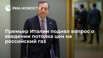 Премьер Италии Драги на саммите G7 поднял вопрос о введении потолка цен на российский газ