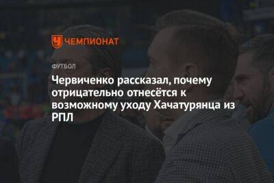 Червиченко рассказал, почему отрицательно отнесётся к возможному уходу Хачатурянца из РПЛ