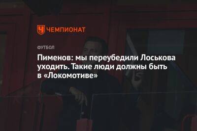 Пименов: мы переубедили Лоськова уходить. Такие люди должны быть в «Локомотиве»
