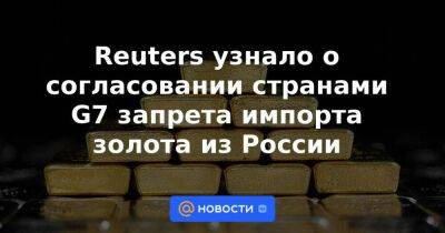 Reuters узнало о согласовании странами G7 запрета импорта золота из России