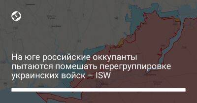 На юге российские оккупанты пытаются помешать перегруппировке украинских войск – ISW