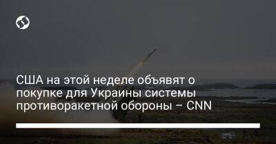 США на этой неделе объявят о покупке для Украины системы противоракетной обороны – CNN