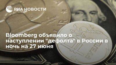 Bloomberg заявило о наступлении "дефолта" в России в ночь на 27 июня