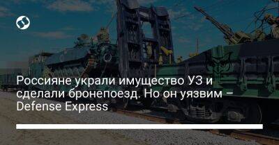 Россияне украли имущество УЗ и сделали бронепоезд. Но он уязвим – Defense Express