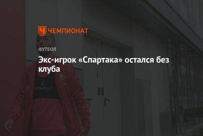 Экс-игрок «Спартака» остался без клуба - championat.com - Москва - Алжир - Алжир