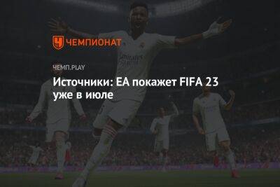 Источники: EA покажет FIFA 23 уже в июле