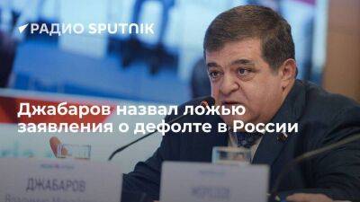 Сенатор Джабаров опроверг заявления Bloomberg о "дефолте" в РФ