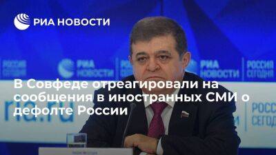 Сенатор Джабаров назвал сообщения в иностранных СМИ о дефолте России ложью