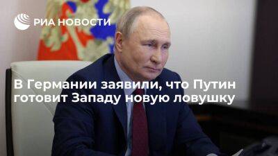 Welt: президент России Путин готовит Западу новую сырьевую ловушку