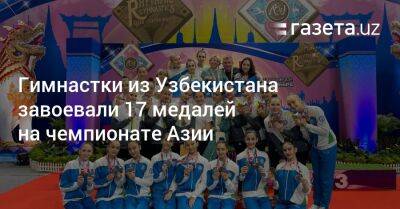 Гимнастки из Узбекистана завоевали 17 медалей на чемпионате Азии