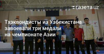 Тхэквондисты из Узбекистана завоевали ещё пять медалей на чемпионате Азии