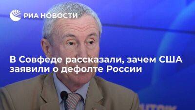 Сенатор Климов: заявления о дефолте нужны для оправдания будущей кражи российских активов