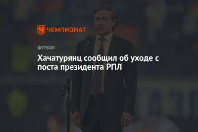 Хачатурянц сообщил об уходе с поста президента РПЛ