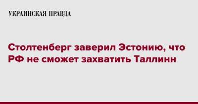 Столтенберг заверил Эстонию, что РФ не сможет захватить Таллинн