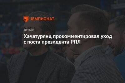 Хачатурянц прокомментировал уход с поста президента РПЛ