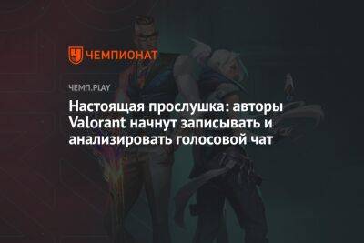 Настоящая прослушка: авторы Valorant начнут записывать и анализировать голосовой чат