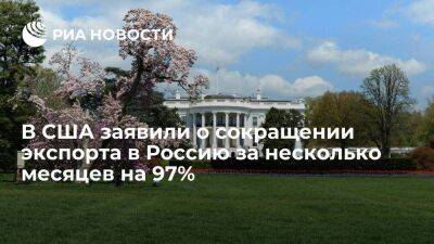 Белый дом: экспорт США в Россию за несколько месяцев сократился на 97%