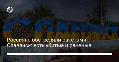 Россияне обстреляли ракетами Славянск: есть убитые и раненые