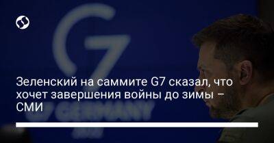 Зеленский на саммите G7 сказал, что хочет завершения войны до зимы – СМИ