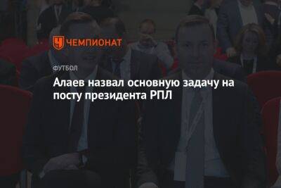 Алаев назвал основную задачу на посту президента РПЛ