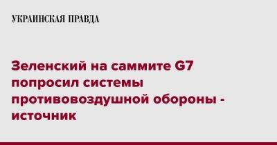 Зеленский на саммите G7 попросил системы противовоздушной обороны - источник