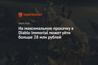 На максимальную прокачку в Diablo Immortal может уйти больше 28 млн рублей