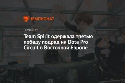 Team Spirit одержала третью победу подряд на Dota Pro Circuit в Восточной Европе
