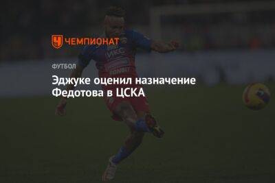 Эджуке оценил назначение Федотова в ЦСКА