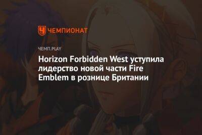 Fire Emblem Warriors: Three Hopes всего за два дня опередила Horizon Forbidden West в рознице Британии