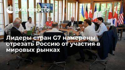 Документ: лидеры стран G7 намерены отрезать Россию от участия в мировых рынках