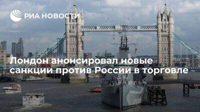 В Великобритании заявили о планах ввести новые санкции против России в сфере торговли