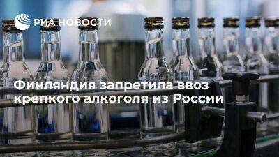 Финляндия запретила ввоз крепкого алкоголя из России из-за санкций Евросоюза
