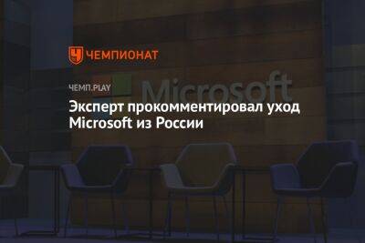 Эксперт прокомментировал уход Microsoft из России