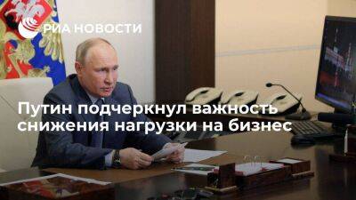 Президент Путин подчеркнул важность снижения нагрузки на бизнес