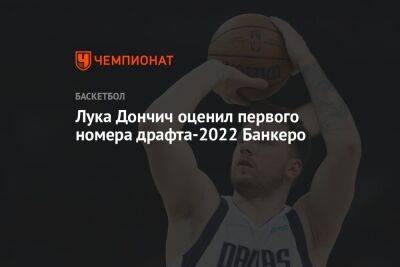 Лука Дончич оценил первого номера драфта-2022 Банкеро