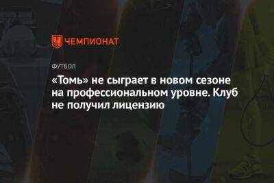 «Томь» не сыграет в новом сезоне на профессиональном уровне. Клуб не получил лицензию