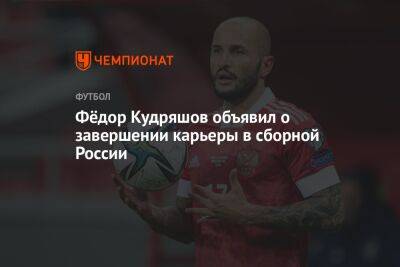 Фёдор Кудряшов объявил о завершении карьеры в сборной России